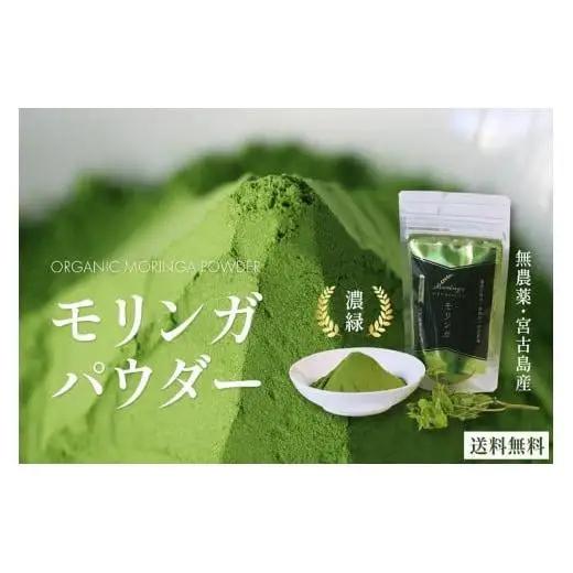 沖縄県宮古島産｜無農薬 モリンガパウダー 1袋（30g入り）