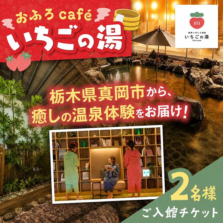 【2名様分】おふろcafe いちごの湯 ご入館チケット