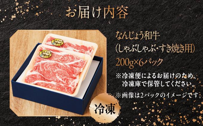 《極上の味わい》和牛しゃぶしゃぶ用 200g×6パック 合計1200g なんじょう和牛|黒毛和牛 しゃぶしゃぶ 牛肉 沖縄県 南城市 送料無料【TM0103】