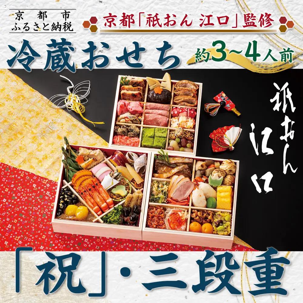 おせち「祝」 三段重 約3〜4人前 料亭おせち 京都「祇おん 江口」 監修