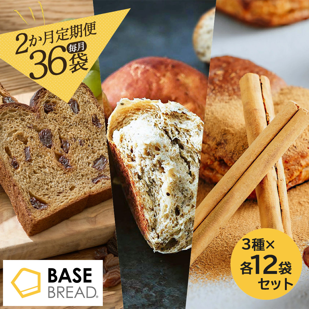 〈2ヵ月定期便〉BASE BREAD　3種セット（シナモン/ミニ食パン・レーズン/プレーン）各12袋【11100-1303】