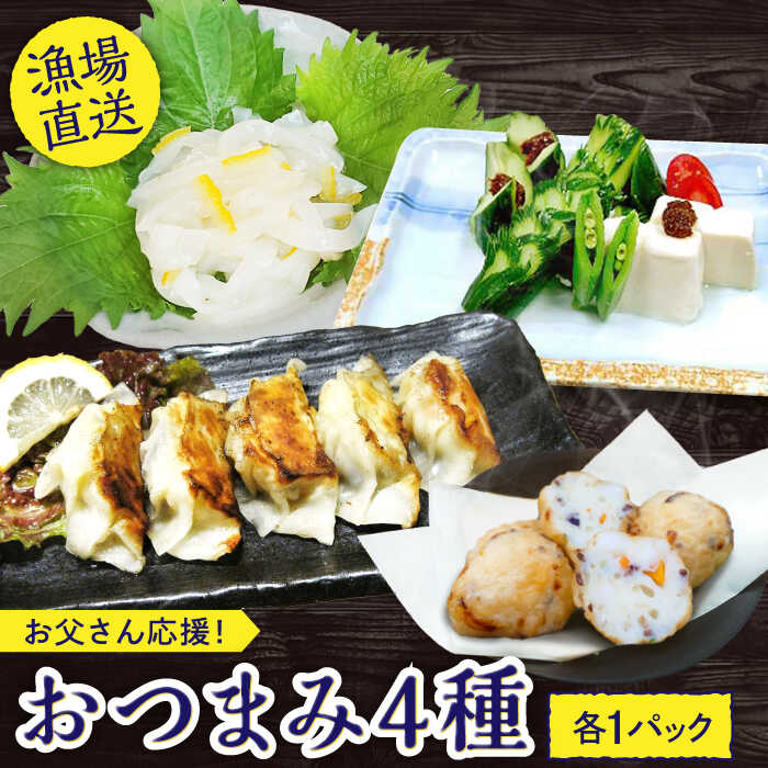 【ふるさと納税】【パッと一杯】お父さん 応援 ！ おつまみ 4種(4個) セット【百旬館】[KAK003]
