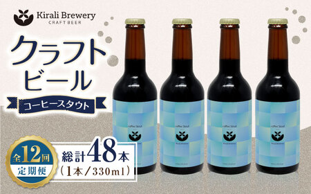 【12回定期便】クラフトビール コーヒースタウト 4本 【キラリブルワリー】[ZDR021]