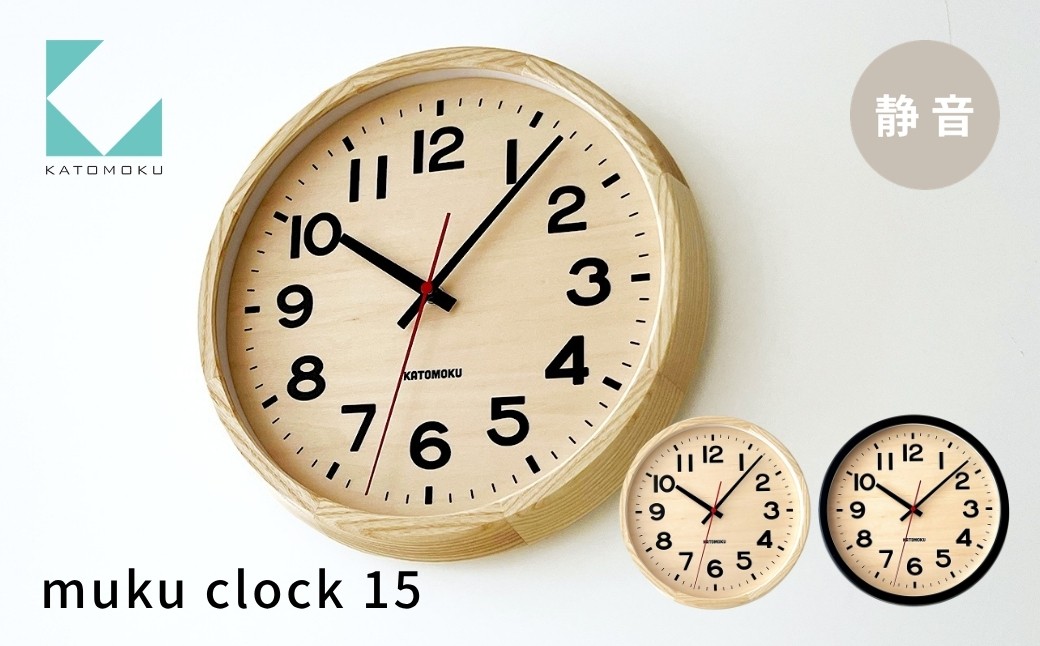 
                  KATOMOKU muku clock 15 《カラー選べる》 ナチュラル ブラック km-107 インテリア 掛け時計 カトモク 加藤木工 雑貨 木工雑貨 日用品 壁掛け 木目 オシャレ ダイニング リビング 北欧 寝室 オフィス 新築 お祝い 20000円 G0456
                