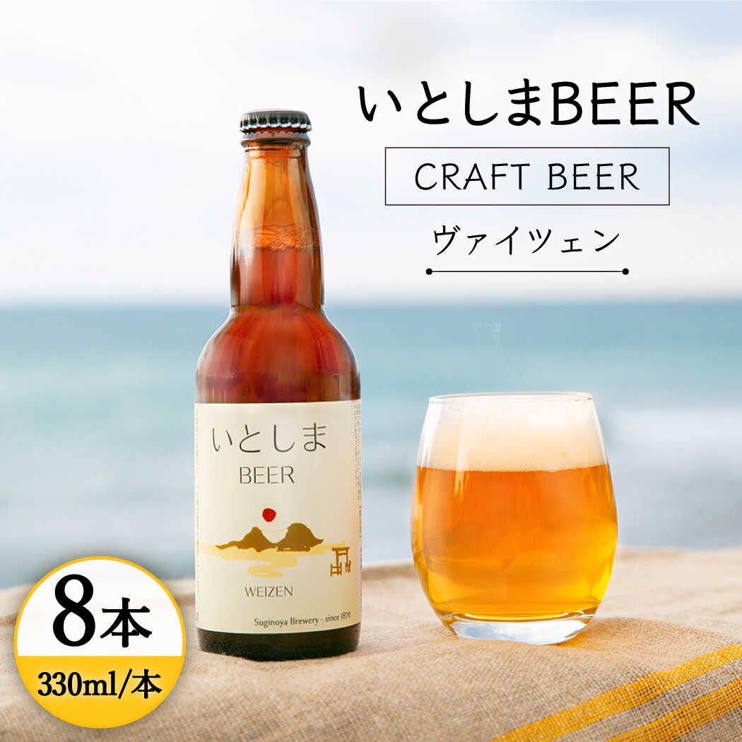 【ふるさと納税】【お中元対象】いとしまBEER (ヴァイツェン) 330ml × 8本 糸島市 / 蔵屋 [AUA002] 母の日 父の日 ギフト クラフトビール ビール2万3千円23000円