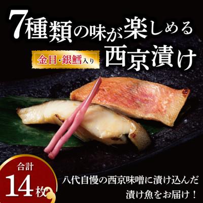 ふるさと納税 柏市 銀鱈・金目鯛入り!7種類の味が楽しめる西京漬け 14枚 CG-11D