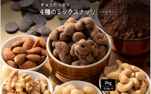 
                  チョコたっぷり ミックスナッツハイビター 2kg(250g×8袋)４種のごろごろナッツ
                