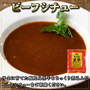 【A91027】鹿児島黒牛ビーフカレー＆シチューセット(カレー160g×5P・シチュー150g×5P)ビーフシチュー 鹿児島黒牛和牛 牛肉 牛 肉 お肉 惣菜 おかず 国産 レトルト【新村畜産】