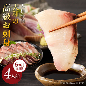 【6ヶ月定期便】大和の高級お刺身 4人前【冷凍】 N072-YE133-2