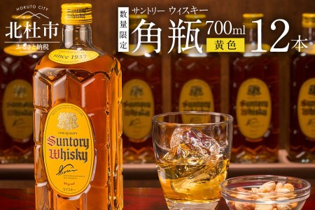 サントリー ウイスキー 角 700ml ×12本 白州蒸溜所 ハイボール