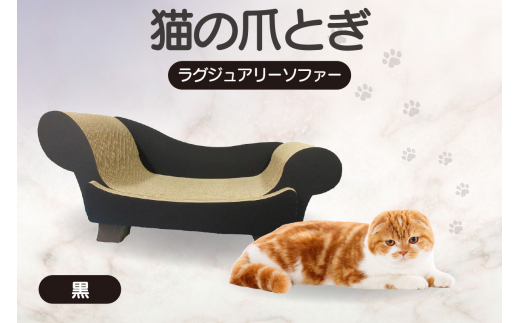 猫の爪とぎ　ラグジュアリーソファ（カラー：黒）