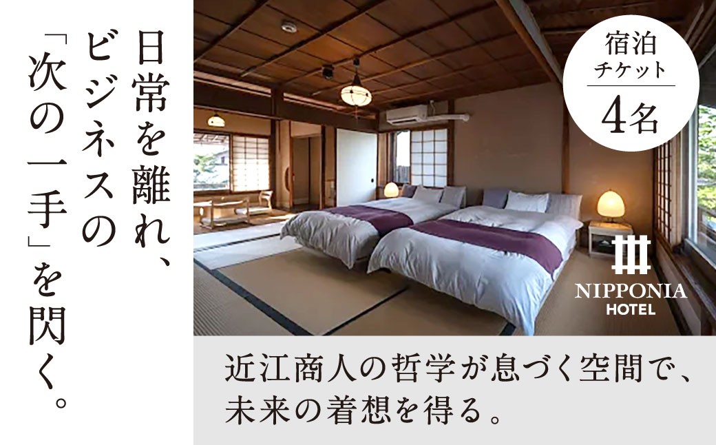 
            NIPPONIA 五個荘 近江商人の町 外村宇兵衛邸 宿泊チケット（4名） 株式会社いろは 滋賀県 東近江市 DG01 宿泊 旅行 観光 古民家 ホテル 旅館 近江商人
          