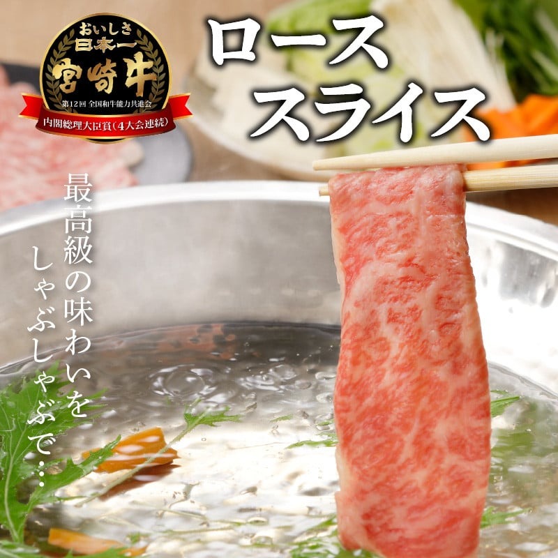 宮崎牛ローススライス　800g　N0140-YC524