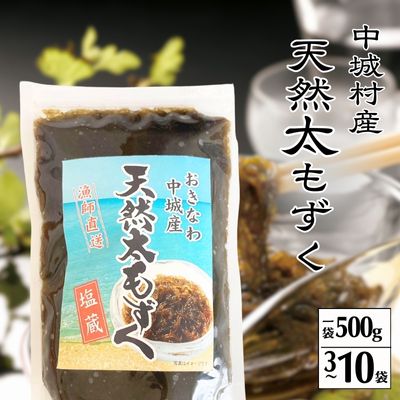 【ふるさと納税】【2025年5月以降発送開始】中城村産「天然」太もずく　3パック～10パック 希少 アレンジ 自由自在 スープ サラダ 和え物 かき揚げ 食物繊維
