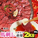 【ふるさと納税】馬刺しヘルシー赤身2kg★専用タレ付き