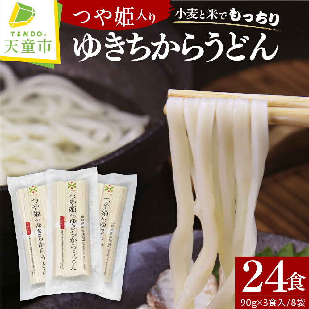 【ふるさと納税】つや姫 入り ゆきちからうどん 24食入 8袋 1袋 ( 90g × 3食分 ) 麺 乾麺 のし 贈答 ギフト プレゼント おすそ分け お取り寄せ 送料無料 JA ジェイエイてんどうフーズ【 山形県 天童市 】