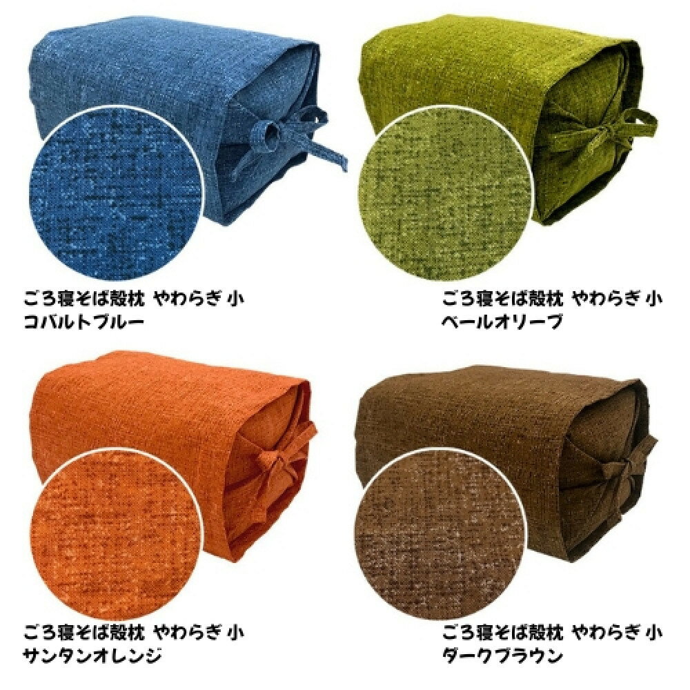 【ふるさと納税】ごろ寝そば殻枕 やわらぎ　小 | 枕 そば殻枕 蕎麦殻 天然素材 日本製 快眠 安眠 高さ調節可 通気性 吸湿性 硬め プレゼント お祝い