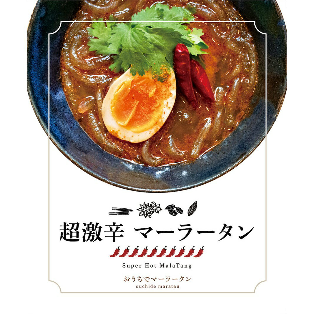 【ふるさと納税】超激辛マーラータン | 麻辣湯 【選べる内容量 3食 / 6食 / 12食】 まーらーたん スパイス 薬膳 国産鶏 焼きアゴ出汁 和風 生はるさめ 低カロリー 国産食材 時短 手軽 簡単 新宿 東京