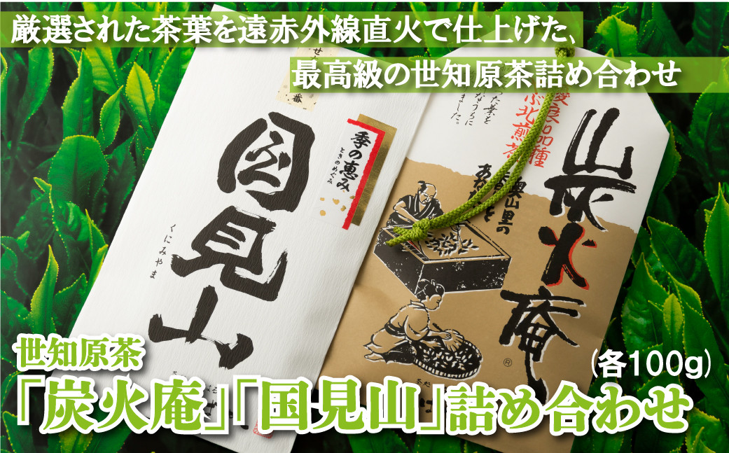 
C229p 世知原茶｢炭火庵｣｢国見山｣詰め合わせ
