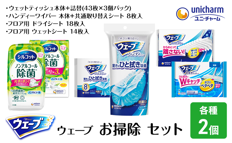 ウェーブ お掃除 セット ダブル ハンディワイパー 取り替えシート 超毛束フロアドライシート 超保水フロアウェットシート ノンアルコール 除菌 ウェットティッシュ 日用品 ユニ・チャーム