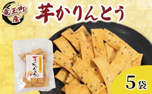 芋 かりんとう 5袋 1袋 70g 安納芋 甘さ控えめ ごま いも イモ さつまいも サツマイモ いもかりんとう おやつ お菓子 和菓子 セット 国産 おつまみ 小分け お裾分け 竜王町産 大谷農園 滋賀県 竜王町 ふるさと納税 送料無料