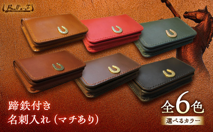 
            【選べるカラー】蹄鉄付き 名刺入れ （マチあり） / 競馬 馬 競走馬 本革 革小物 革製品 名刺入れ 手作り ハンドメイド レザー / 栗東市 / 株式会社ブルズエフ [BIAU077]
          
