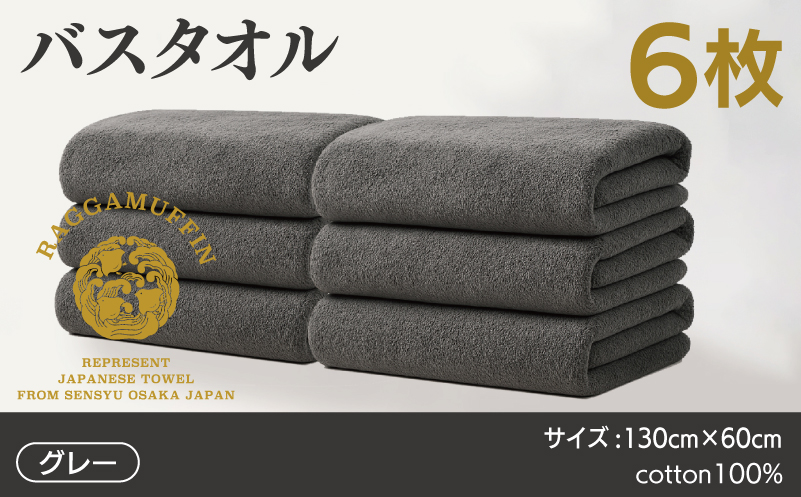 高級泉州タオル ラガマフィン バスタオル グレー 6枚 099H4133