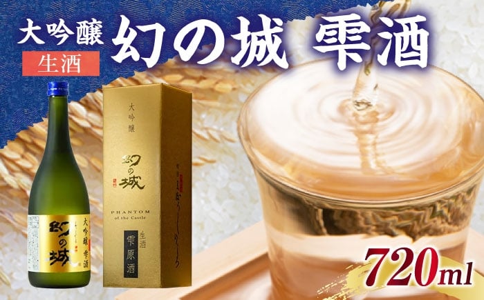 
            幻の城 大吟醸 雫酒（生酒）720ml / 大吟醸 生酒 雫酒 原酒 日本酒 幻の城 地酒 銘酒 清酒 高級酒 大吟醸酒 アルコール 飲料 飲酒 20歳 ハタチ 山田錦 冷酒 酒造 醸造 酒蔵 老舗 老舗酒蔵 お取り寄せ 贈答 ギフト お祝い 恵那市産 岐阜県 / 恵那市 / 岩村醸造 [AUAK015]
          