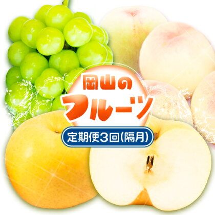 【2026年先行予約】定期便3回コース(隔月) 岡山のフルーツ 岡山の白桃8玉 (計1.7kg以上) シャインマスカット 晴王 2房 (1房600g以上) あたご梨 4～5玉 (約4kg) 化粧箱入り 株式会社山博(中本青果) 《2026年7月上旬-11月下旬頃より発送予定》 岡山県 浅口市 送料無料【配送不可地域あり】