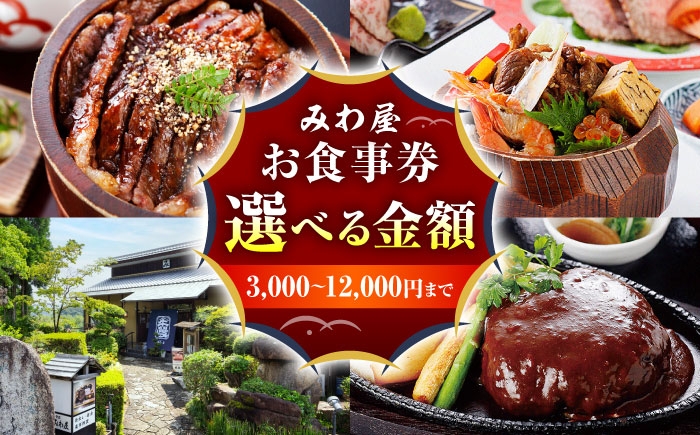 
                  【選べるご利用金額】みわ屋 お食事券  瑞浪市 / みわ屋 飛騨牛 国産牛 牛ひつまぶし ステーキ しゃぶしゃぶ お食事券 チケット 岐阜県 瑞浪市 みわや ぎゅうにく ひつまぶし 肉 牛肉 ランチ  [AZCN003]
                