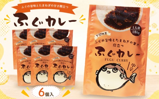 ふぐカレー 180g×6個入 カレー レトルトカレー 中辛 海鮮 魚介 シロサバフグ 惣菜 簡単調理 温めるだけ 湯煎 電子レンジ 時短 手軽 便利 備蓄 保存食 非常食 贈答 ギフト プレゼント お子様にも 魚介系カレー カレーライス レトルト食品 鳴門商事 下関 山口