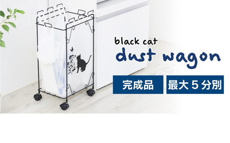 分別ダストワゴン 【黒猫モチーフ小】8個のフックでゴミを分別 組み立て不要 ゴミをスッキリ分別 22149(KDW-149) 加茂市 川口工器株式会社