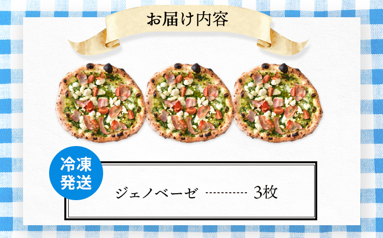 チェルボの石窯ピッツァ【ジェノベーゼ3枚】【430127】_イメージ5