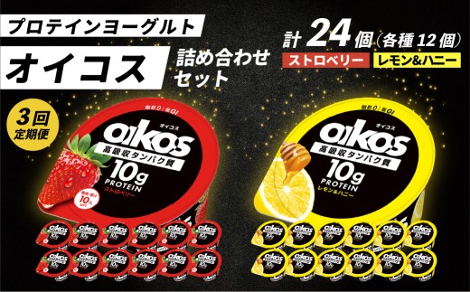 ＜3ヶ月定期便＞ダノン オイコス 脂肪0 2種セット(ストロベリー12個・レモン&ハニー12個)全3回 ｜ 定期便 毎月お届け ヨーグルト 高たんぱく 脂肪ゼロ 詰め合わせ 乳製品 朝ごはん 冷蔵品 まとめ買い ストック 買い置き 食後 群馬県 館林市