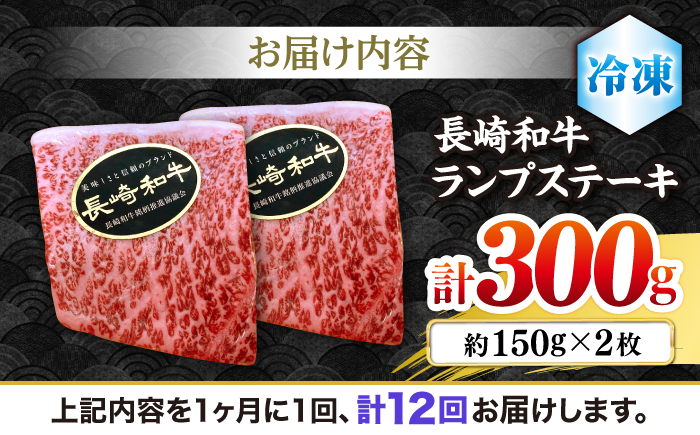 【12回 定期便 】 長崎和牛 ランプステーキ 約300g（2枚）＜株式会社 黒牛＞ [CBA054] 長崎 西海 ステーキ ランプ肉 和牛 牛肉 ステーキ 贈答 ギフト ランプ