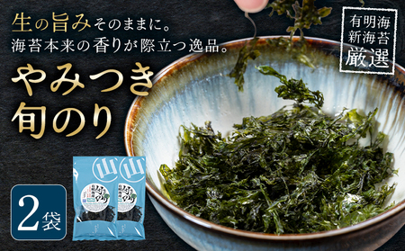 やみつき旬のり 約7g 2袋 山下鹿造商店《30日以内に出荷予定(土日祝除く)》熊本県 荒尾市 有明 有明海 のり 焼きのり 海苔 焼き海苔