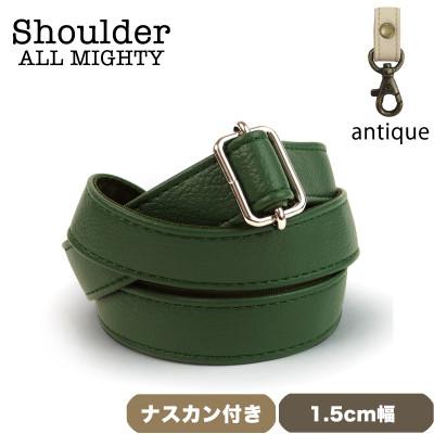 ふるさと納税 島原市 ショルダーベルト (アンティーク) 1.5cm幅 オリーブグリーン