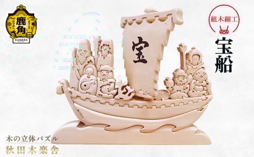 秋田木楽舎 組木細工「宝船」【木楽舎】 木 木育 パズル おもちゃ 子供 玩具 組み立て 立体 インテリア お祝い 節句 プレゼント 贈り物 ギフト 贈答 秋田県 秋田 あきた 木楽舎 鹿角市 鹿角 かづの