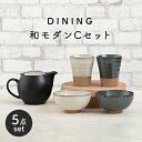 【ふるさと納税】【美濃焼】DINING 和モダンセット(セットC)【ZERO JAPAN】≪土岐市≫ 食器 急須 茶碗 [MBR079]