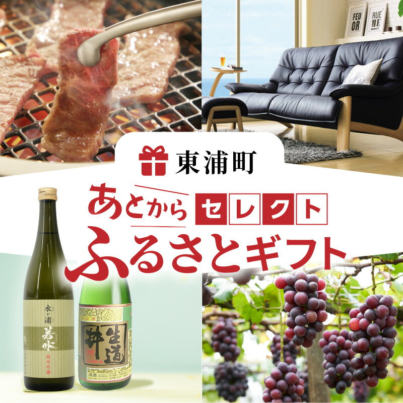 【ふるさと納税】あとからセレクト【東浦町ふるさとギフト】寄附1万円～300万円相当 [BO001]