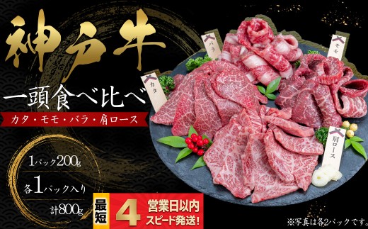 神戸牛 焼肉 一頭食べ比べ 4部位セット もも かた 肩ロース ばら 800ｇ 牛肉 国産牛 和牛 ギフト お祝い 神戸ビーフ スピード発送 4営業日以内