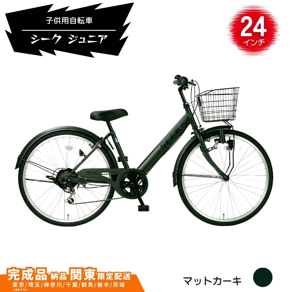 
            24型 子供用自転車 シーク ジュニア［マットカーキ］ 24インチ自転車 24インチ子供用自転車  配送エリア 関東限定 東京 埼玉 神奈川 千葉 群馬 栃木 茨城 完成品納品 一都六県限定配送
          