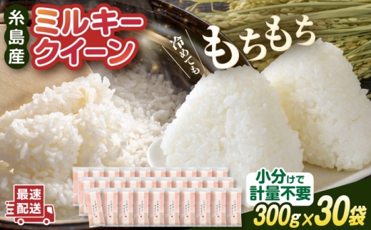 【令和7年産】ミルキークイーン 2合× 30袋 （ 300g × 30袋 ） 小分け袋 糸島市 / 玄米・精米専門店 新飼宗一郎商店 米 白米 [ADE019]