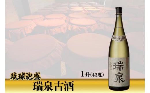 
【受賞商品！】琉球泡盛　瑞泉古酒43度（1升）
