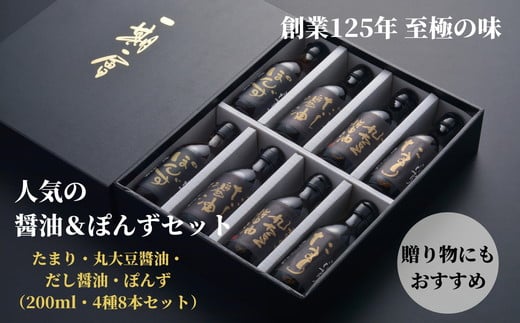 調味料セット 8本 4種 × 2本  詰め合わせ 徳島県 調味料 醤油 だし醤油  たまり醤油 ポン酢 丸大豆醤油 贈答 ギフト プレゼント