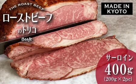 【Beeft】京風ローストビーフ400g（サーロイン）【ローストビーフのトリコ】｜京都 本気のローストビーフ 人気 ﾛｰｽﾄﾋﾞｰﾌ ﾛｰｽﾄﾋﾞｰﾌ ﾛｰｽﾄﾋﾞｰﾌ