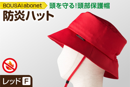 2126 BOUSAI abonet 防炎ハット レッド フリーサイズ