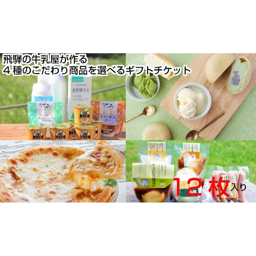 【ふるさと納税】＜牧成舎＞飛騨の美味しい乳製品を選べるチケット 12枚分 (チーズ＆ソーセージ 牛乳＆ヨーグルト＆チーズ 最中アイス チーズたっぷりピザ) DF032