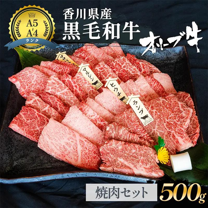 オリーブ牛 黒毛和牛 焼肉 香川県産 オリーブ牛【500g】【期間限定】