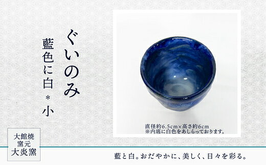 【ふるさと納税】ぐいのみ 藍色に白 小 【55P6001】 ぐい呑み 食器 うつわ 日本酒 酒 晩酌 カップ 贈答品 ギフト プレゼント お土産 国産 お取り寄せ 東北 秋田県 大館市 送料無料 大館焼窯元【大炎窯】